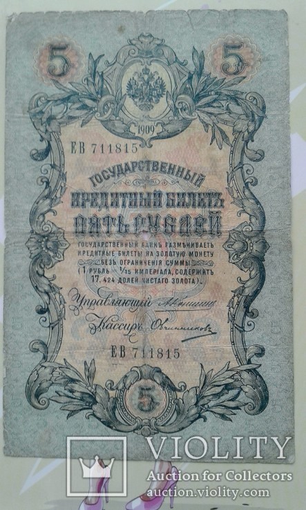 5 рублей 1909 Коншин  Овчиников.ЕВ 711815, photo number 2