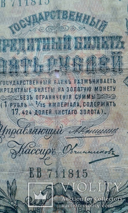 5 рублей 1909 Коншин  Овчиников.ЕВ 711815, photo number 3