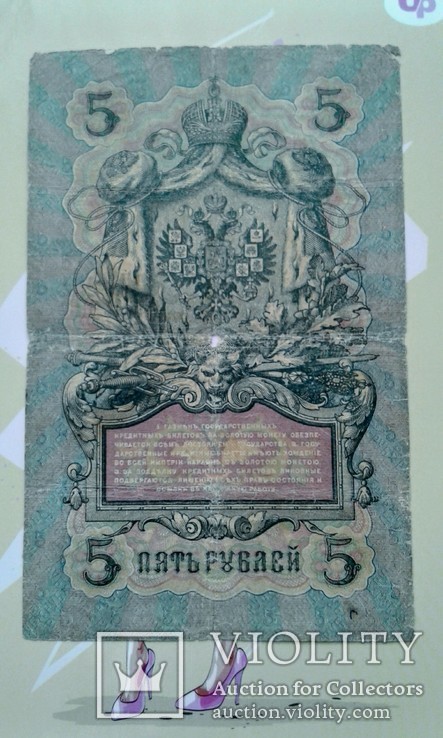 5 рублей 1909 Коншин  Овчиников.ЕВ 711815, numer zdjęcia 4