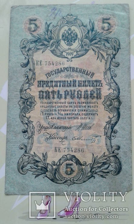 5 рублей 1909 Шипов, Шмідт КЕ 754286., фото №2