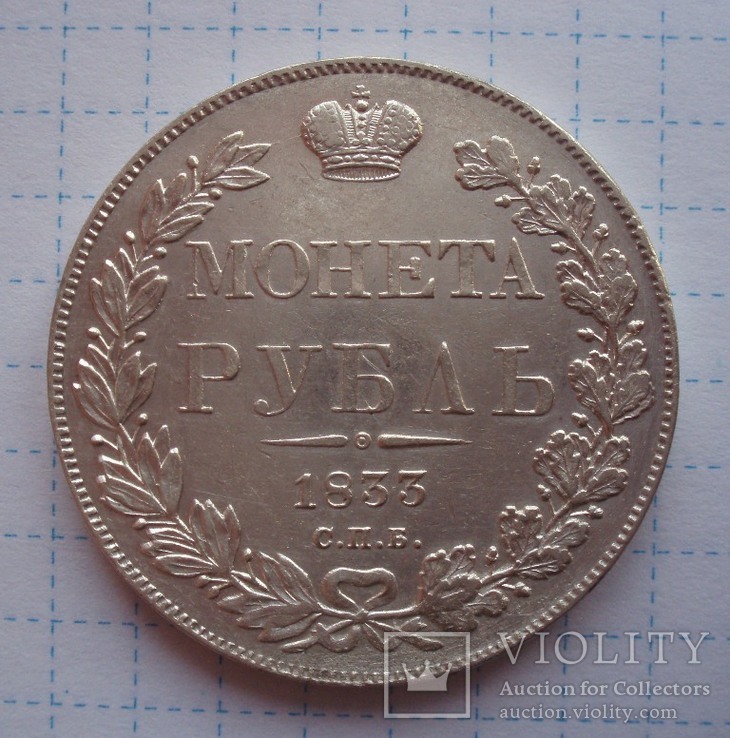Россия 1 рубль 1833 Николай I