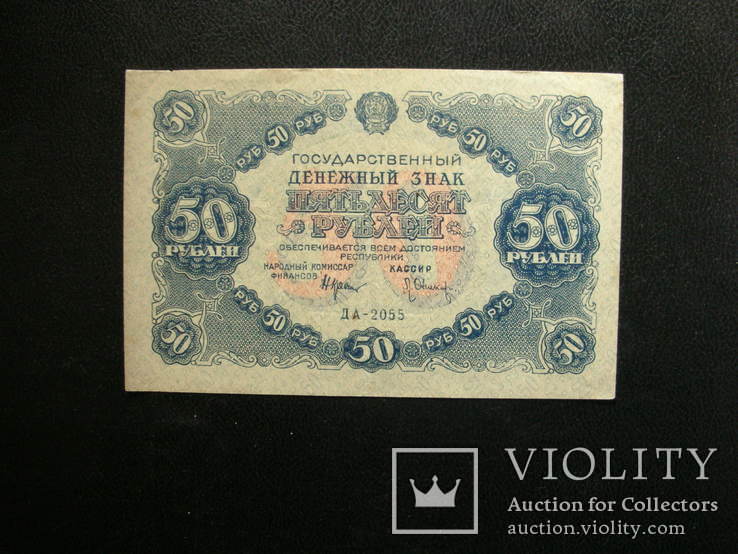 50 рублей 1922 г.