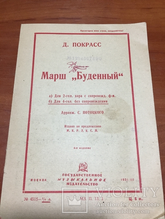 1931 год Марш "Буденный", фото №5