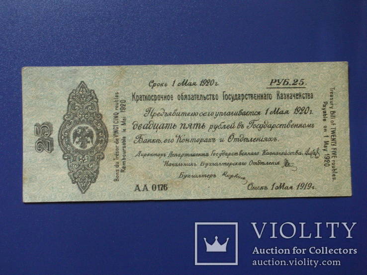 25 рублей краткосрочное обяз-во гос-ого казначейства. Омск 1919 г.