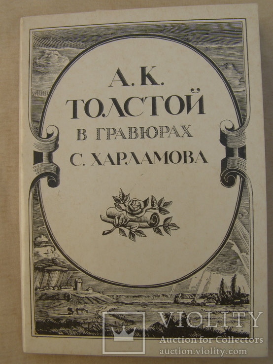 Набор открыток.Произведения А.К.Толстого в гравюрах худ. Харламова, фото №2