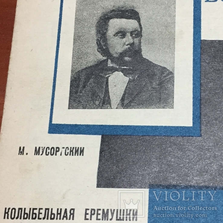 1930 год М. Мусоргский Колыбельная еремушки, фото №2