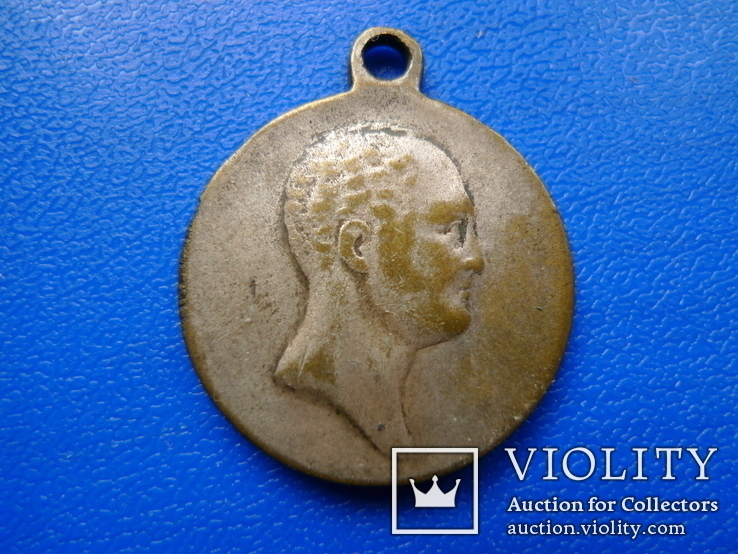 Медаль "Славный год сей минул, но не пройдут содеянные в нем подвиги 1812-1912. №2, photo number 2