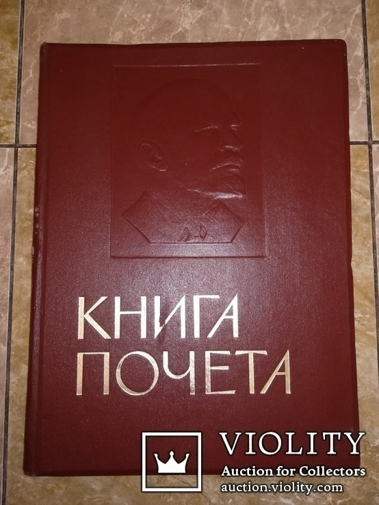 Книга почёта СССР Ленин, фото №2