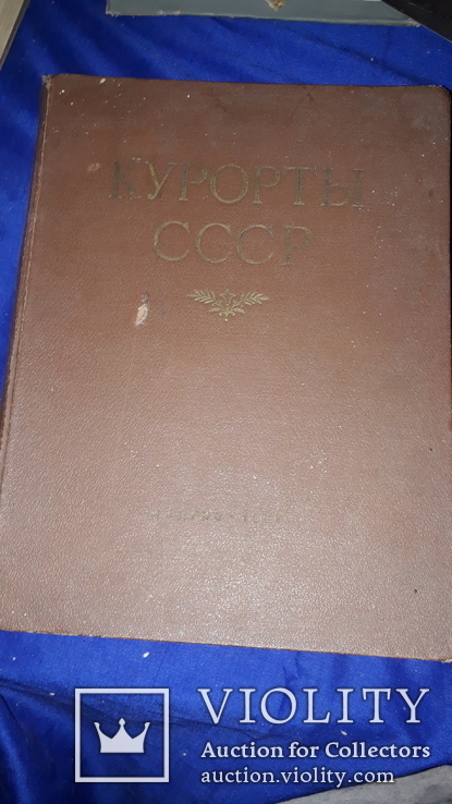 1951 Курорты СССР 30х22.5 см., фото №11