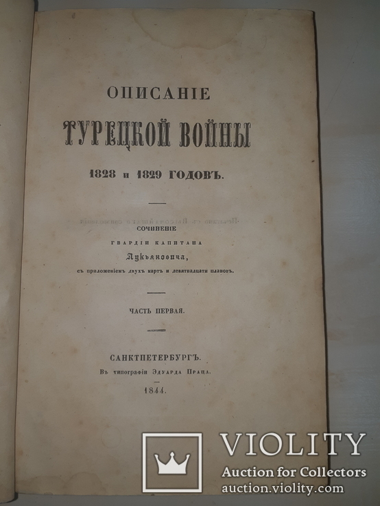 1844 Описание турецкой войны 1828-29 гг.