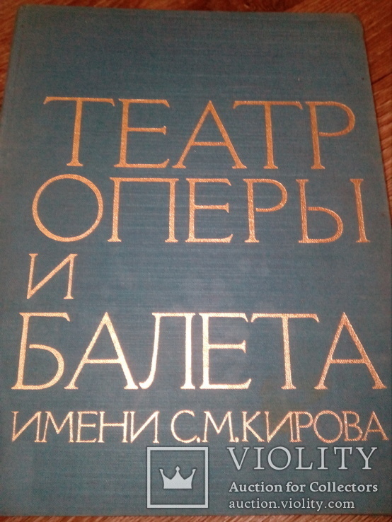 Фотоальбом времен СССР Театр оперы и балета имени С М Кирова, фото №2