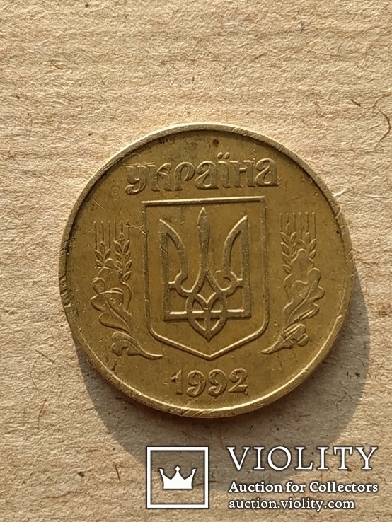 50 копеек 1992  1АВ(а)с оливки, фото №3