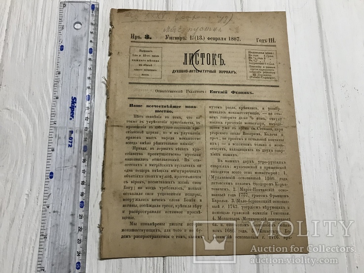 1887 Наше всечестейшее монашество, Духовный журнал Листокь, фото №2