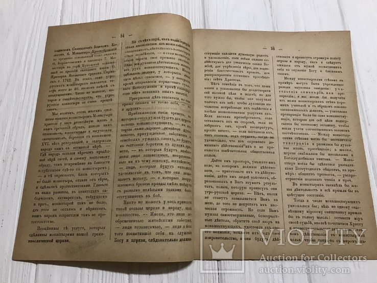 1887 Наше всечестейшее монашество, Духовный журнал Листокь, фото №3
