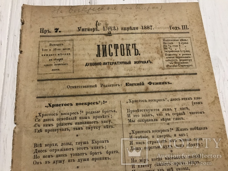 1887 Христось Воскресь, Духовный журнал Листокь, фото №2