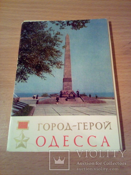 Город-герой Одесса,набор 15 открыток, изд, Правда 1970г, фото №2