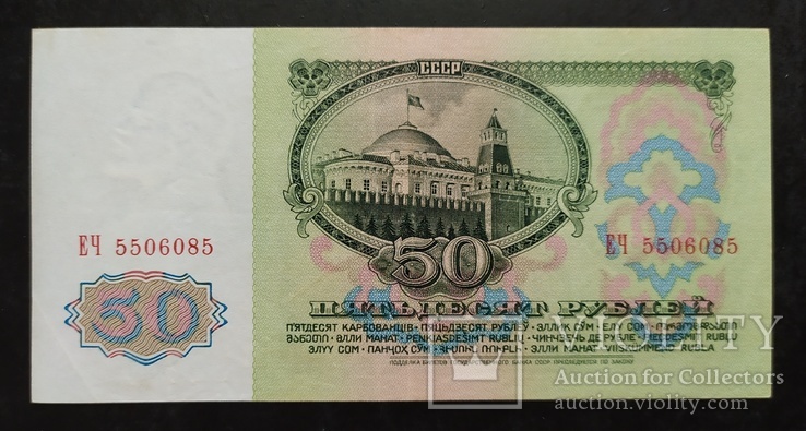 50 рублей СССР 1961 год.