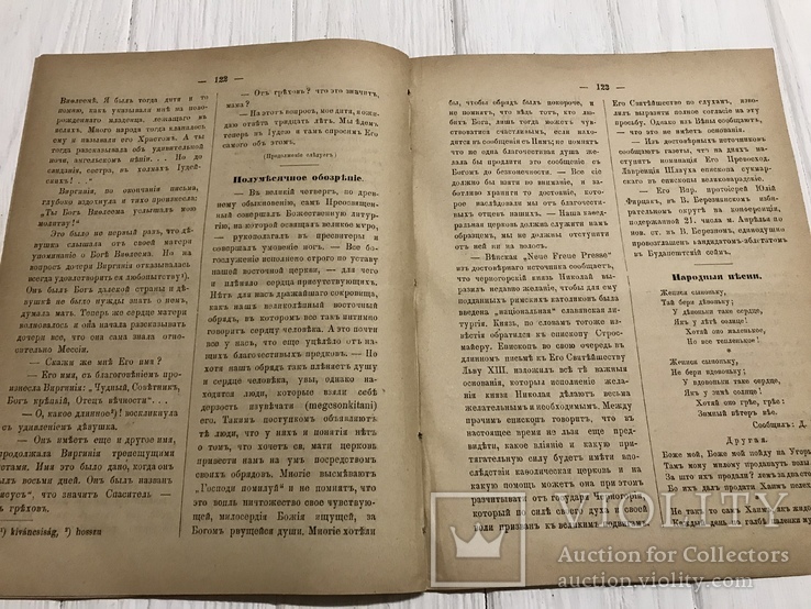 1887 Эгоизм, Гонители первоначальных Христиан, Духовный журнал Листокь, фото №7