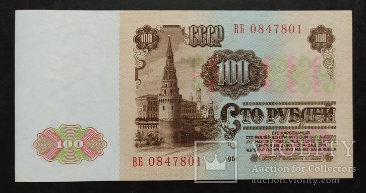 100 рублей СССР 1961 год.