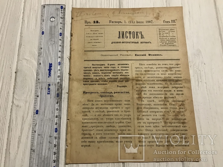 1887 Прогресс, свобода, равенство, братство, Духовный журнал Листокь, фото №3