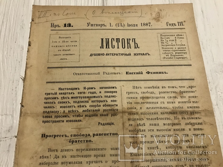 1887 Прогресс, свобода, равенство, братство, Духовный журнал Листокь, фото №2