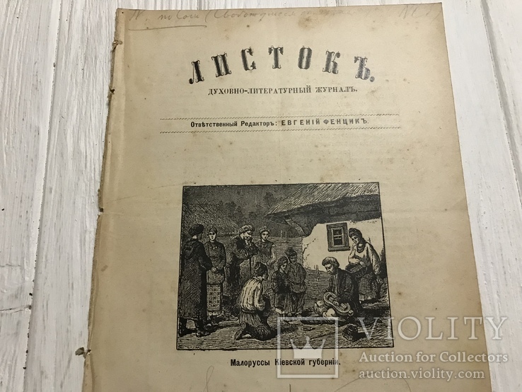 1889 Малоруссы Киевской губернии, Духовный журнал Листокь, фото №2