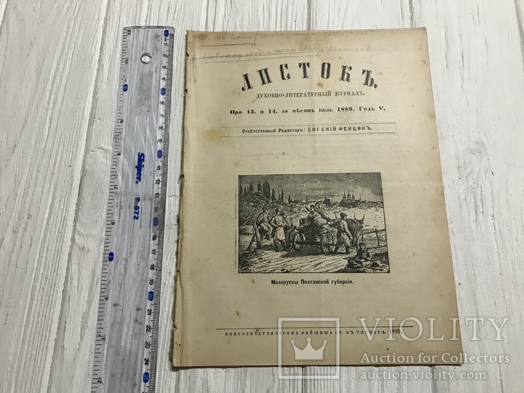 1889 Малоруссы Полтавской губернии, Духовный журнал Листокь, фото №3