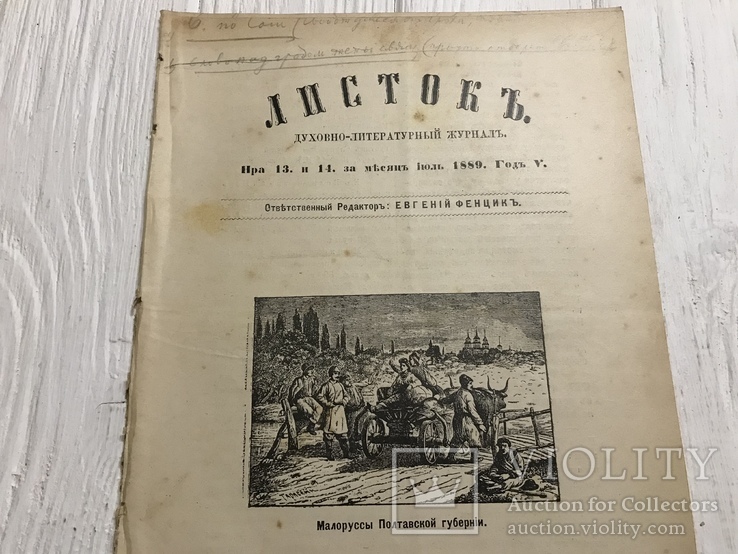 1889 Малоруссы Полтавской губернии, Духовный журнал Листокь, фото №2