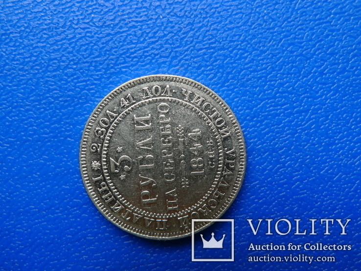 3 рубли на серебро. 1844 год. СПБ., фото №5