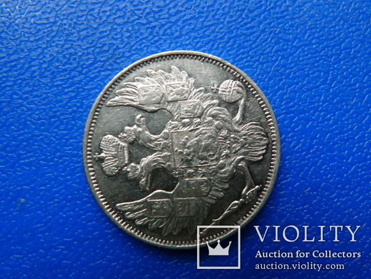 3 рубли на серебро. 1844 год. СПБ., фото №8