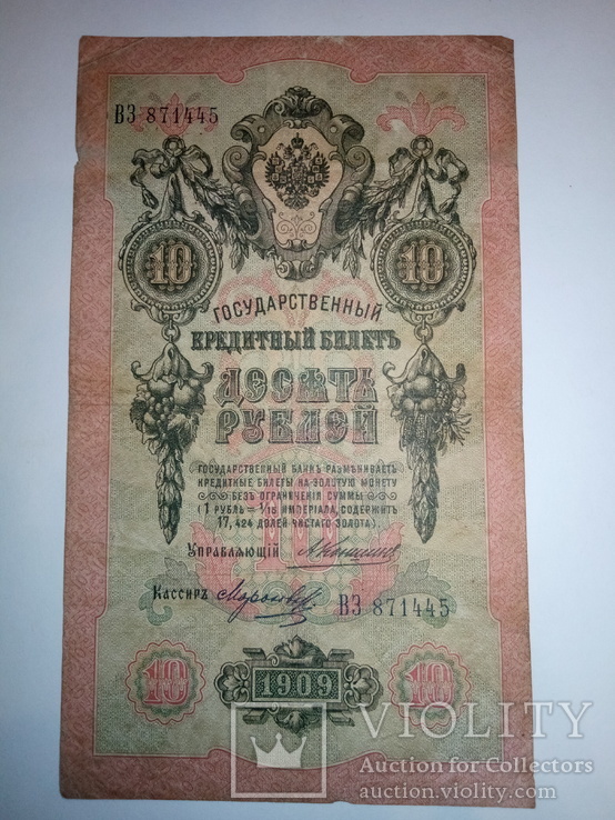 10 рублей 1909 года, фото №2