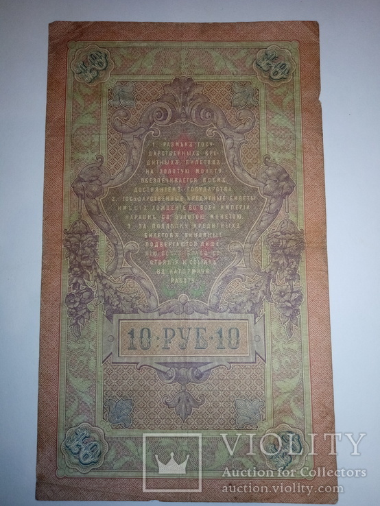 10 рублей 1909 года, фото №3