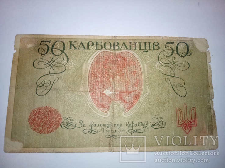 50 карбованцев 1918 года, фото №3