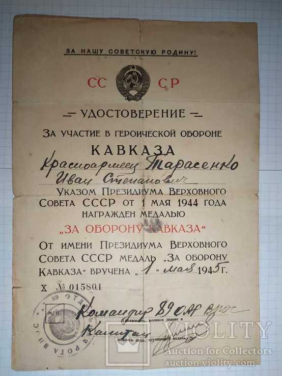 Удостоверение к медали  ‘‘За участие в героической обороне Кавказа’’ 1945 год