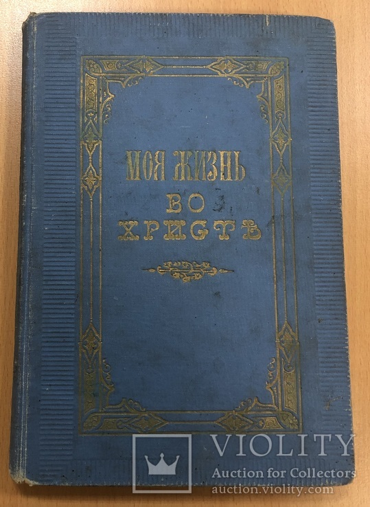 Моя жизнь во Христе. 1910 год, фото №2