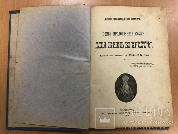 Моя жизнь во Христе. 1910 год, фото №6
