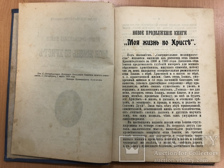 Моя жизнь во Христе. 1910 год, фото №7