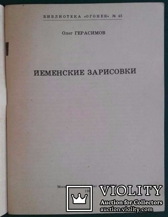 Йеменские заметки..(Олег Герасимов, 1983 год.)., фото №5