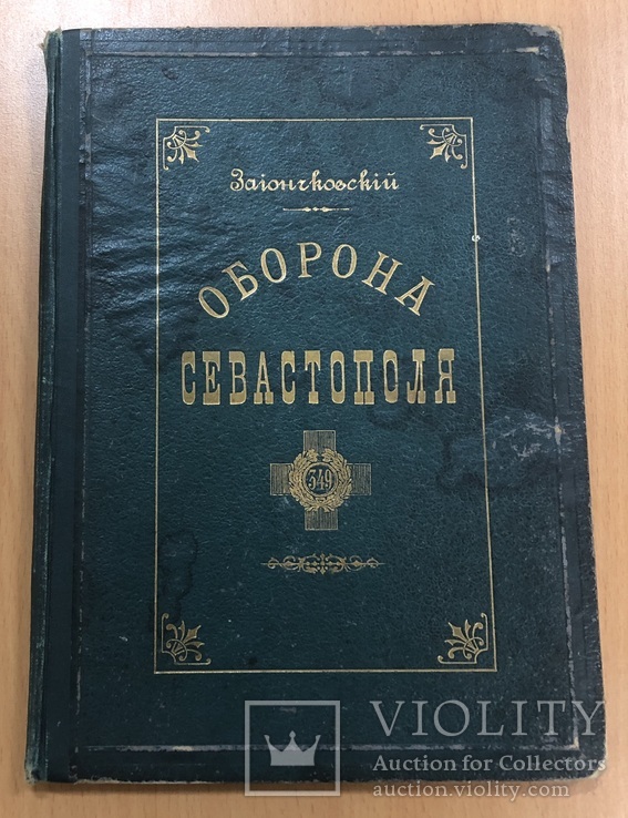 Оборона Севастополя. Подвиги защитников. 1899 год, фото №2