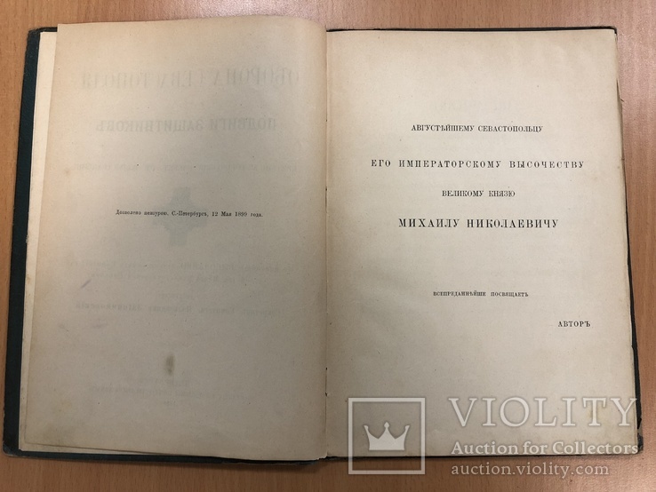 Оборона Севастополя. Подвиги защитников. 1899 год, фото №9