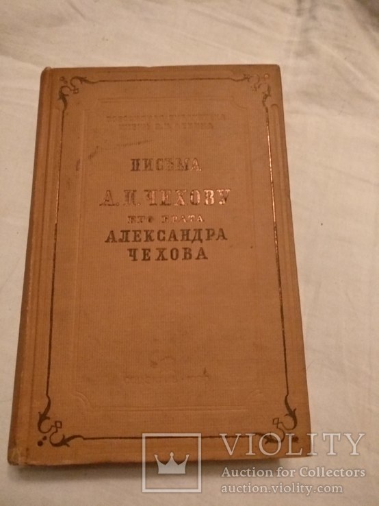 1939 Письма А.П. Чехову и его брату, фото №2