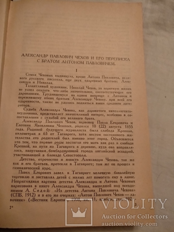 1939 Письма А.П. Чехову и его брату, фото №9