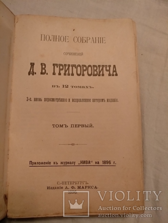 1896 Д.В.Григорович полное собрание сочинений, фото №2
