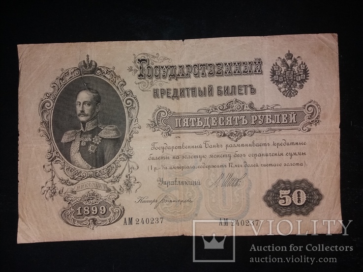 50 рублей 1899 состояние VF, фото №2