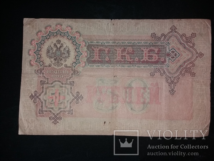 50 рублей 1899 состояние VF, фото №3