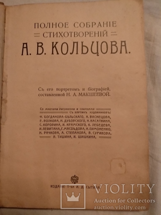 1910 А.Кольцова полное собрание сочинений, фото №2