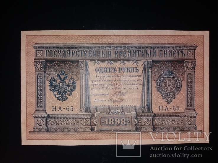 1 рубль 1898 UNC, фото №3