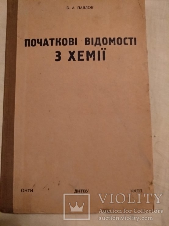 1936 Харків  Початкові відомості з хемії, фото №3