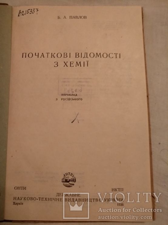 1936 Харків  Початкові відомості з хемії, фото №4