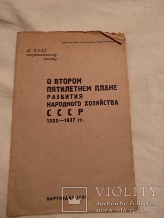 1934 План развития народного хозяйства СССР, фото №3